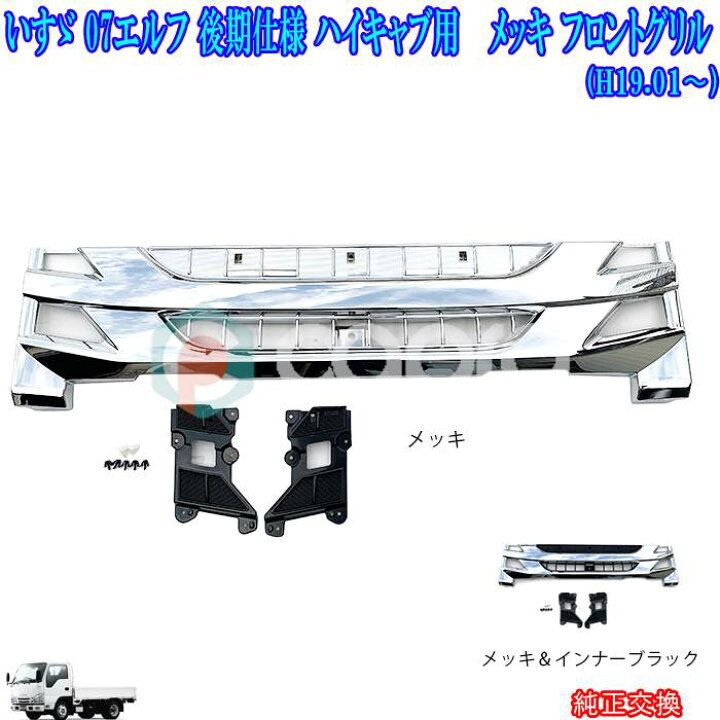 楽天市場 いすゞ 07 エルフ 後期 ハイキャブ車 メッキ フロントグリル 07 エルフ用品 07 エルフメッキパーツ 07 エルフ外装パーツ トラック メッキパーツ トラック外装パーツ デコトラ カスタム カーショップカプロ