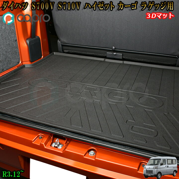 楽天市場】ダイハツ 新型 ハイゼットカーゴ S700V S710V フロアマット 
