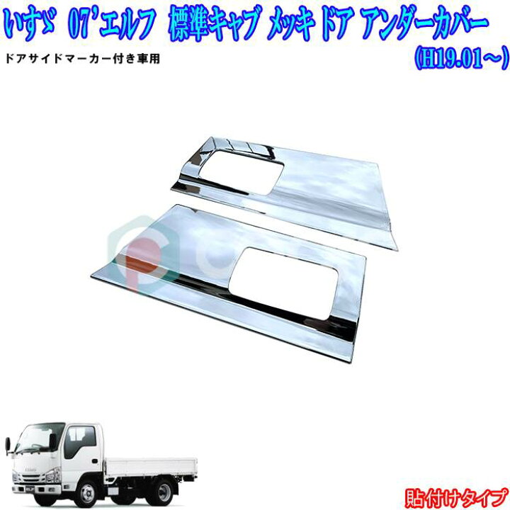 楽天市場】07 エルフ 標準キャブ NEWエルフ 超低PM エルフ 標準/ワイド 