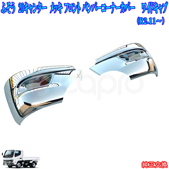 楽天市場】新型 キャンター 20 キャンター メッキ バンパー コーナー 