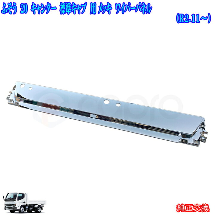 楽天市場】ふそう 20 キャンター 標準キャブ メッキ ワイパー パネル 