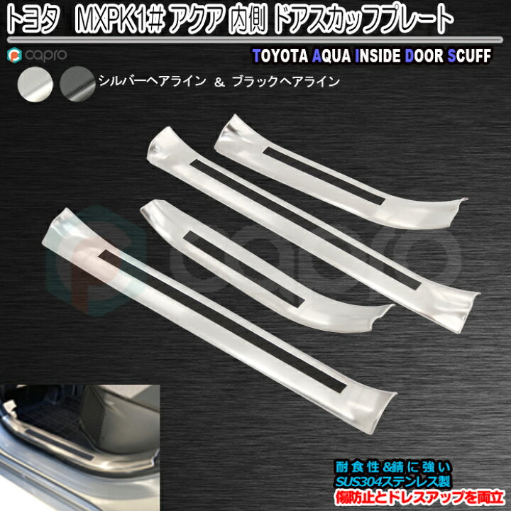 楽天市場 新型 アクア ドア スカッフ プレート 内側 Mxpk1 トヨタ サイド ステップガード 一台分 ステップ プロテクター ステップ ガード 二色 傷防止 傷隠し ステンレス製 アクア ガーニッシュ 車の乗り降り時 足元の傷から傷防止 傷隠し カーショップカプロ