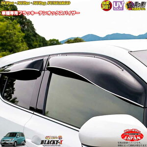 トヨタNCP20・NCP21・NCP25 ファンカーゴ フロントのみ OXバイザー オックスバイザー ブラッキーX真っ黒 ドアバイザー UVカットバイザー ファンカーゴ 外装パーツ カスタム
