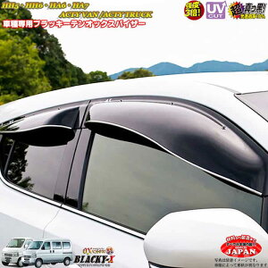 ホンダ HH5・HH6・HA6・HA7 アクティバン/トラック リア用 OXバイザー オックスバイザー ブラッキーX真っ黒 ドアバイザー UVカットバイザー アクティ外装パーツ