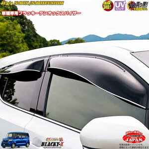 エアロパーツ 車用 ドアバイザー N Boxの人気商品 通販 価格比較 価格 Com エアロパーツ 車用 ドアバイザー N Boxの人気商品 通販 価格比較 価格 Com