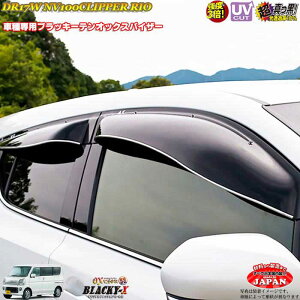 日産DR17W NV100クリッパーリオ リア用 OXバイザー オックスバイザー ブラッキーX真っ黒 ドアバイザー UVカットバイザー クリッパーリオ外装パーツ カスタム