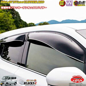 日産DR64W NV100クリッパーリオ リア用 OXバイザー オックスバイザー ブラッキーX真っ黒 ドアバイザー UVカットバイザー クリッパーリオ外装パーツ カスタム