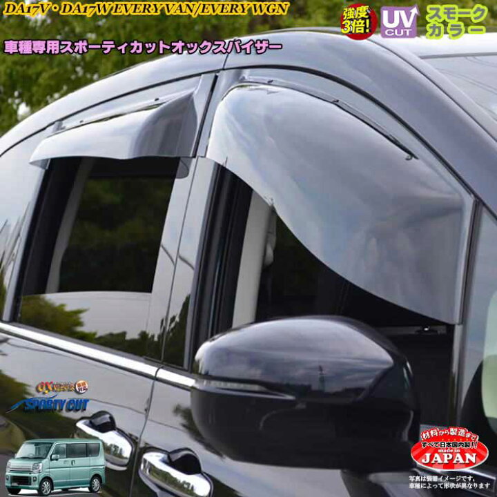 楽天市場】スズキ DA17V・DA17Wエブリィ(バン、ワゴン)フロント用 OXバイザー オックスバイザー スポーティーカット ドアバイザー UVカットバイザー エブリィ カスタム 外装パーツ : カーショップカプロ 楽天市場】スズキ DA17V・DA17Wエブリィ(バン、ワゴン)フロント用 OXバイザー オックスバイザー スポーティーカット ドアバイザー UVカットバイザー エブリィ カスタム 外装パーツ : カーショップカプロ