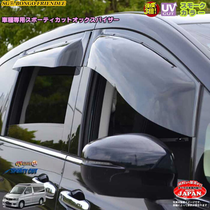 楽天市場】マツダ ボンゴフレンディ SG系 フロントのみ OXバイザー 