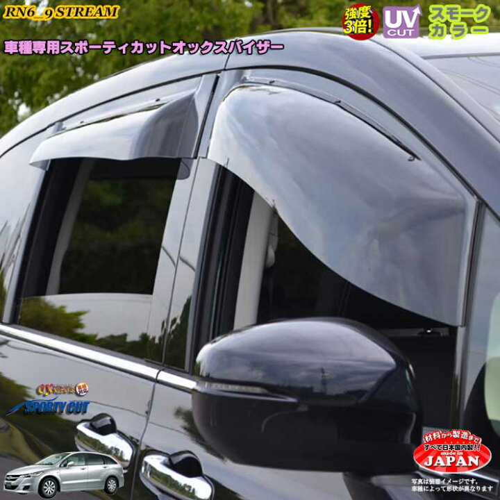 楽天市場 ホンダrn6 9 ストリーム フロント用 Oxバイザー オックスバイザー スポーティーカット ドアサイドバイザー Uvカットバイザー ストリーム外装パーツ ストリームカスタム カーショップカプロ