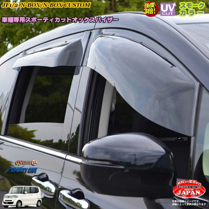 楽天市場 ホンダ Jf1 Jf2 N Box カスタム フロント用 Oxバイザー オックスバイザー スポーティーカット ドアサイドバイザー Uvカットバイザー Nbox 外装パーツ Nboxカスタム カーショップカプロ 楽天市場 ホンダ Jf1 Jf2 N Box カスタム フロント用 Oxバイザー オックスバイザー スポーティーカット ドアサイドバイザー Uvカットバイザー Nbox 外装パーツ Nboxカスタム カーショップカプロ