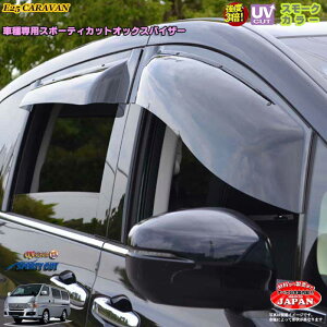 日産E25 キャラバン フロントのみ OXバイザー オックスバイザー スポーティーカット ドアサイドバイザーUVカットバイザー キャラバン 外装パーツ カスタム
