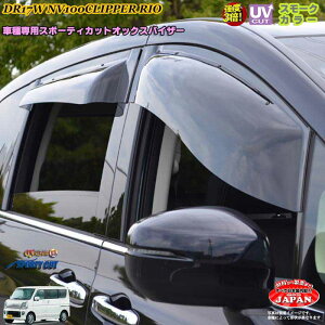 日産DR17W NV100クリッパーリオ リア用 OXバイザー オックスバイザー スポーティーカット ドアサイドバイザー UVカットバイザー クリッパーリオ カスタム
