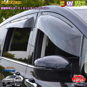 日産C25 セレナ フロント用 OXバイザー オックスバイザー スポーティーカット ドアサイドバイザー UVカットバイザー C25 セレナ 外装パーツ C25 セレナ カスタム