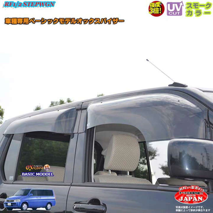 楽天市場 ホンダrf1 Rf2 ステップワゴン フロントのみ Oxバイザー オックスバイザー ベーシックモデル ドアバイザー Uvカットバイザー Rf1 2ステップワゴン外装パーツ カスタム カーショップカプロ