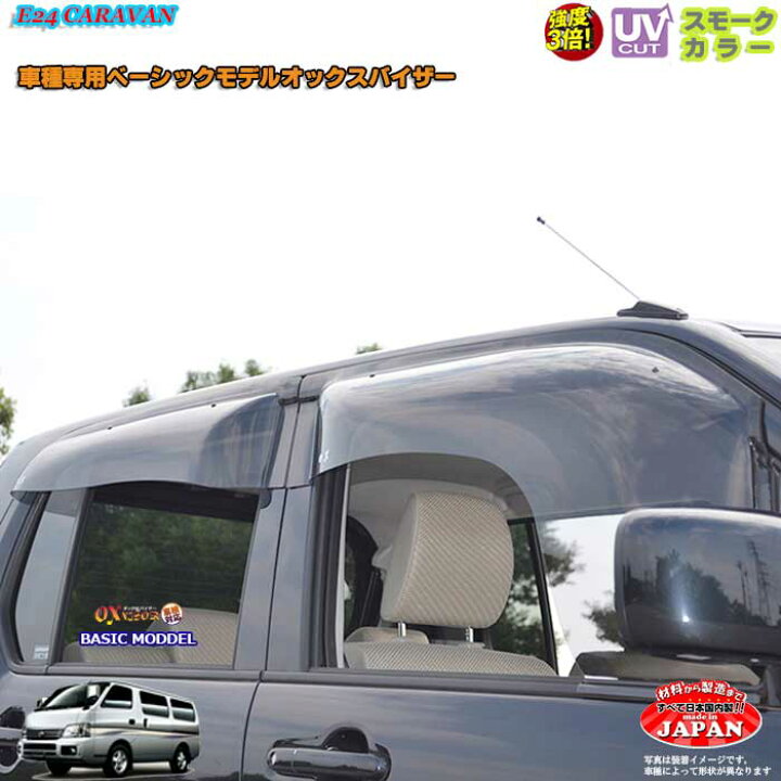 楽天市場】日産E24 キャラバン フロントのみ OXバイザー オックス 