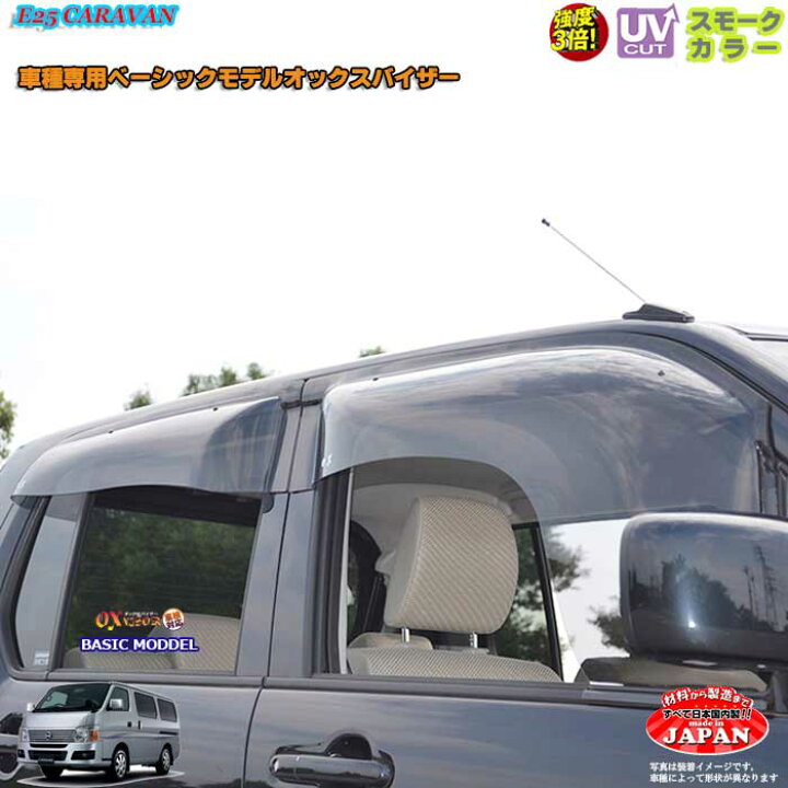 楽天市場】日産E25 キャラバン フロントのみ OXバイザー オックス 