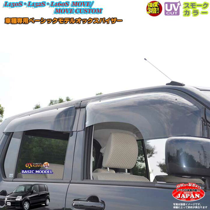 楽天市場】ダイハツ L150S・L152S・L160Sムーヴ(カスタム) フロント用 OXバイザー オックスバイザー ベーシックモデル ドアバイザー UVカットバイザー ムーヴ 外装パーツ カスタム : カーショップカプロ 楽天市場】ダイハツ L150S・L152S・L160Sムーヴ(カスタム) フロント用 OXバイザー オックスバイザー ベーシックモデル ドアバイザー UVカットバイザー ムーヴ 外装パーツ カスタム : カーショップカプロ