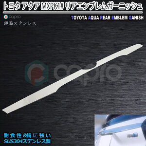新型 アクア リアエンブレム ガーニッシュ MXPK1# トヨタ リアゲート ガーニッシュ 鏡面ステンレス ガーニッシュ アクア 外装パーツ アクア用品