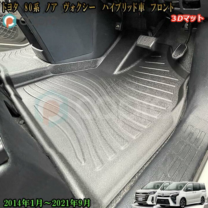 楽天市場】ノア ヴォクシー 3D マット フロアマット ハイブリッド車 80 