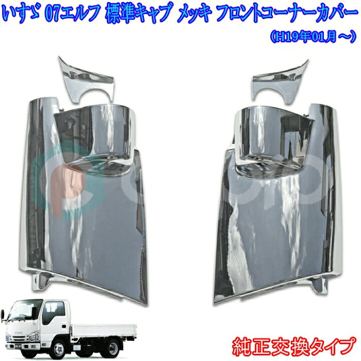楽天市場】いすゞ 07エルフ 標準キャブ用 メッキ コーナーパネル 