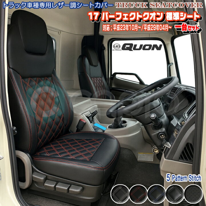 楽天市場】シートカバー UDトラックス パーフェクトクオン 一台分 車種 
