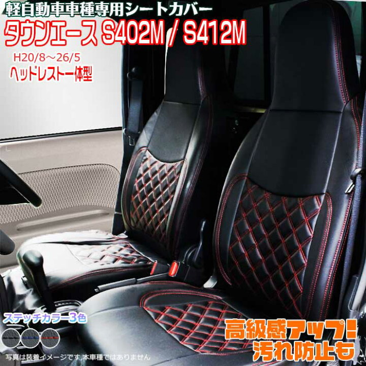 楽天市場】シートカバー トヨタ タウンエース バン S402M S412M H20/8 