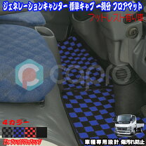 楽天市場】ジェネレーションキャンター フロアマットの通販