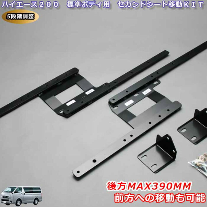 楽天市場】セカンドシート移動キット シートレール ハイエース 200系 1 