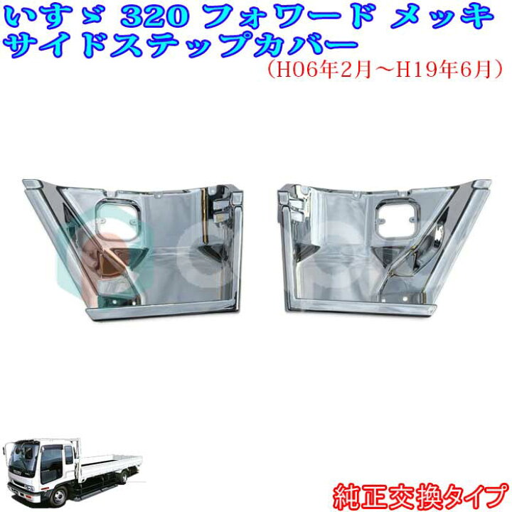 楽天市場】いすゞ 320 フォワード 標準/ワイド オール メッキ サイド  