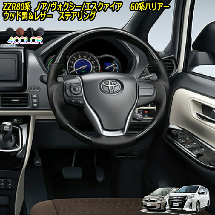 楽天市場 80系ノアヴォクシー エスクァイア 60ハリアー 内装パーツ 専用 ウッド革コンビ ステアリング ウッド調xレザー ハンドル 車種専用 純正エアバッグ交換タイプ 車検対応 ドレスアップ カスタムパーツ カーショップカプロ 楽天市場 80系ノアヴォクシー エスクァイア 60ハリアー 内装パーツ 専用 ウッド革コンビ ステアリング ウッド調xレザー ハンドル 車種専用 純正エアバッグ交換タイプ 車検対応 ドレスアップ カスタムパーツ カーショップカプロ
