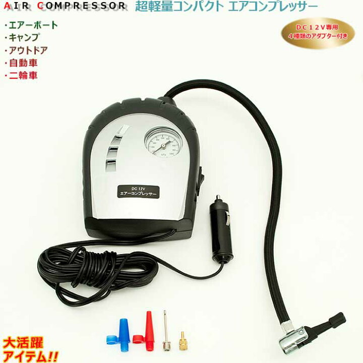 楽天市場 超軽量コンパクト 小型エアーコンプレッサー アウトドアグッズ レジャーグッズ エアボート 電動空気入れ 自動車 2輪車空気入れ らくらく カーショップカプロ
