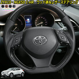 トヨタ ZYX10/NGX50 C-HR専用 ウッド調コンビステアリング 内装パーツ ウッド調xレザー ハンドル 車種専用 純正エアバッグ交換タイプ 車検対応 ドレスアップ カスタムパーツ