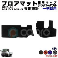 日野 デュトロ トヨタ ダイナ トヨエース 標準キャブ シングル ダブル キャブ 専用 フロアマット フロン…