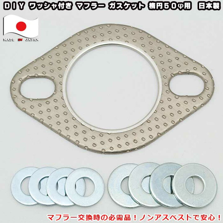 日本製 楕円形 50φ用 マフラー交換時の必需品 マフラーガスケット 10mm&12mmワッシャ付き ノンアスベストで安心 排気モレのない愛車に マフラーパーツ : カーショップカプロ 日本製 楕円形 50φ用 マフラー交換時の必需品 マフラーガスケット 10mm&12mmワッシャ付き ノンアスベストで安心 排気モレのない愛車に マフラーパーツ : カーショップカプロ