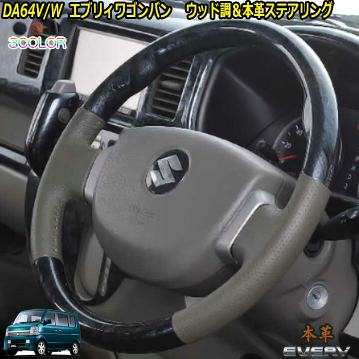 楽天市場 Da64everywgnエブリーワゴンエブリーバン エブリー ステアリング ウッド調ｘレザー ハンドル 車種専用 純正エアバッグ交換タイプ 車検対応 ドレスアップ カスタムパーツ カーショップカプロ