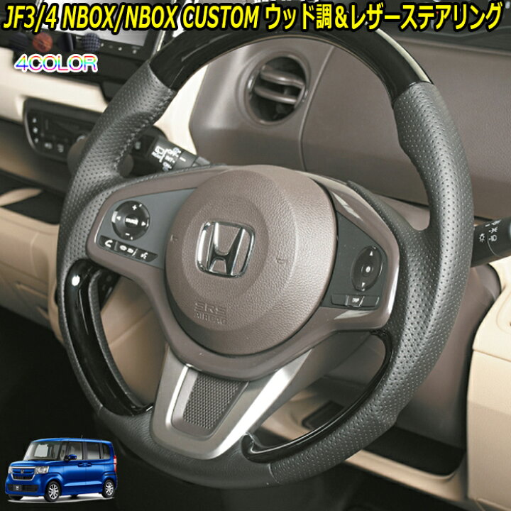 楽天市場 Jf3 4 Nbox 専用 ウッド調 コンビ ステアリング 内装パーツ ウッド調ｘレザー ハンドル 超高級 Jf3 4nbox 新型 Nbox カスタム 車種専用 純正エアバッグ交換タイプ 車検対応 ドレスアップ カスタムパーツ カーショップカプロ