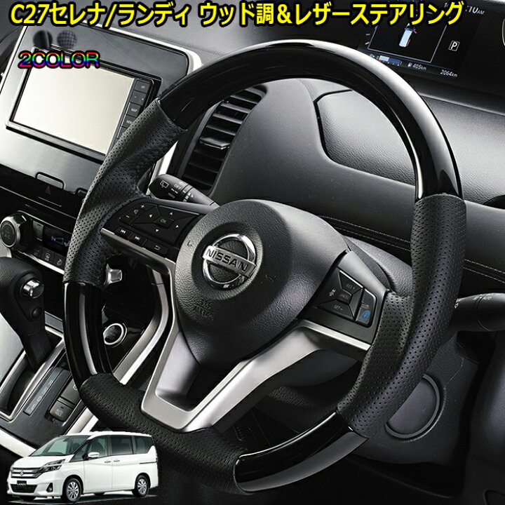 楽天市場 C27セレナ C27serana 内装パーツ 車種専用 ウッドコンビ ステアリング ウッド調xレザー ハンドル 車種専用 純正エアバッグ交換タイプ 車検対応 ドレスアップ カスタムパーツ カーショップカプロ 楽天市場 C27セレナ C27serana 内装パーツ 車種専用 ウッドコンビ ステアリング ウッド調xレザー ハンドル 車種専用 純正エアバッグ交換タイプ 車検対応 ドレスアップ カスタムパーツ カーショップカプロ