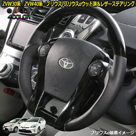 ZVW30 30系プリウス 30系PRIUS ZVW40/41 プリウスα プリウスα 内装パーツ ステアリング ウッド調xレザー ハンドル 車種専用 純正エアバッグ交換タイプ 車検対応 ドレスアップ カスタムパーツ