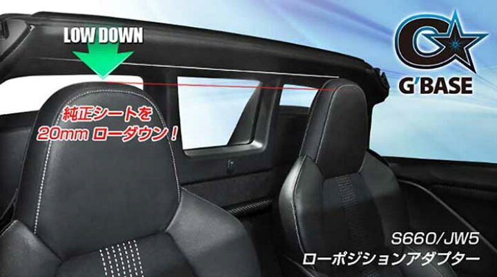楽天市場 ホンダ Jw5 S660用 G Base シートローポジションアダプター mmシート高さローダウン シート高さ下げる S660内装パーツ S660カスタム カーショップカプロ 楽天市場 ホンダ Jw5 S660用 G Base シートローポジションアダプター mmシート高さローダウン シート高さ下げる S660内装パーツ S660カスタム カーショップカプロ