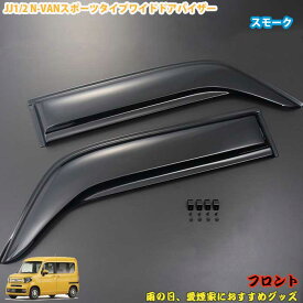 JJ1/2　N-VAN エヌバン　純正風ドア　サイドバイザー　ドアバイザー　ブラックスモーク NVAN カスタム　N-VAN外装パーツ