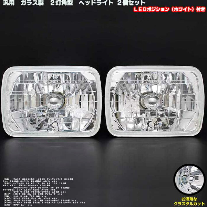 楽天市場】汎用 2灯角型 ガラス製 ヘッドライト LED ポジション付 