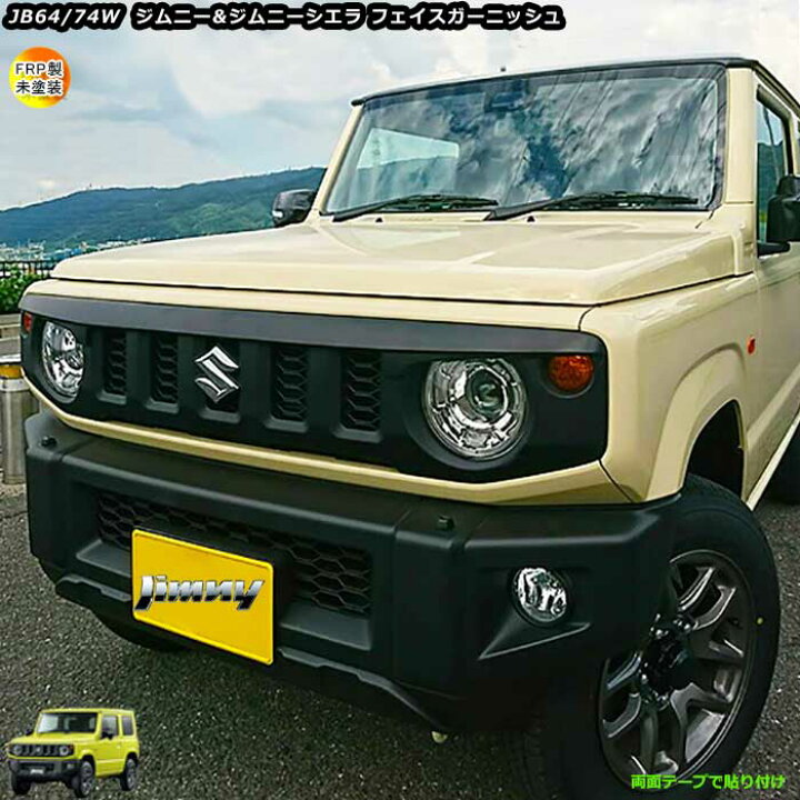 楽天市場】スズキ 新型 ジムニー ジムニーシエラ JB64W JB74W FRP製 