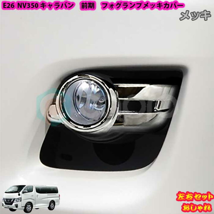 楽天市場】E26 NV350キャラバン 前期用 フォグランプカバー メッキ 