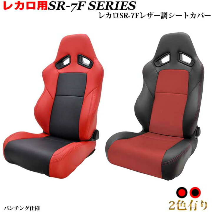 楽天市場 レカロシート用シートカバー Sr 7f専用 シートカバー ブラック レッドコンビ パンチング仕様 レカロ周辺パーツ レカロカスタム カーショップカプロ 楽天市場 レカロシート用シートカバー Sr 7f専用 シートカバー ブラック レッドコンビ パンチング仕様 レカロ周辺パーツ レカロカスタム カーショップカプロ
