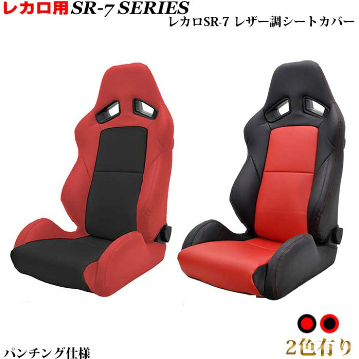 楽天市場】レカロシート用シートカバー SR-7専用 シートカバー 