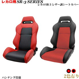 レカロシート用シートカバー　SR-3専用　シートカバー　ブラック＆レッドコンビ　パンチング仕様　レカロ周辺パーツ　レカロカスタム