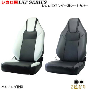 レカロ RECARO シートカバー LX-F 専用 シートカバー 2色 ブラック&グレー ブラック&ホワイトコンビ パンチング仕様