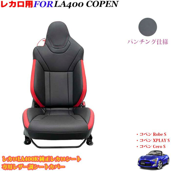 楽天市場】レカロシート ダイハツ LA400K コペン純正レカロシート専用 