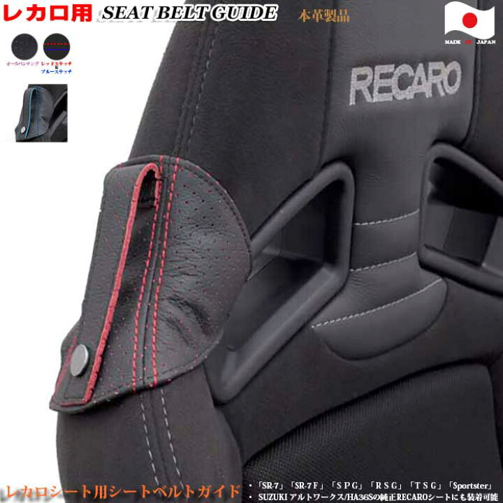 楽天市場】レカロシート用シートベルトガイド シート傷、汚れ防止 SR 